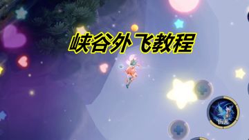 小杨揭秘：瑶妹峡谷外飞教程，方法很简单，来回切换界面就可以