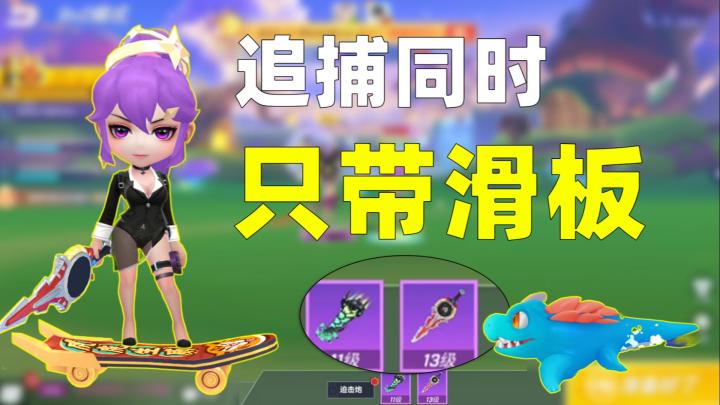 当两名追捕同时只带滑板一个道具，还得相信川页的必胜局！截图
