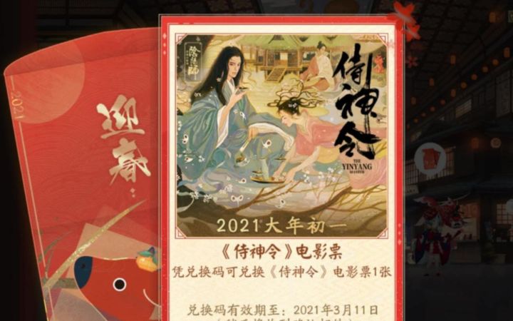 【阴阳师百闻牌】春节红包，还能得[侍神令]电影票！！截图