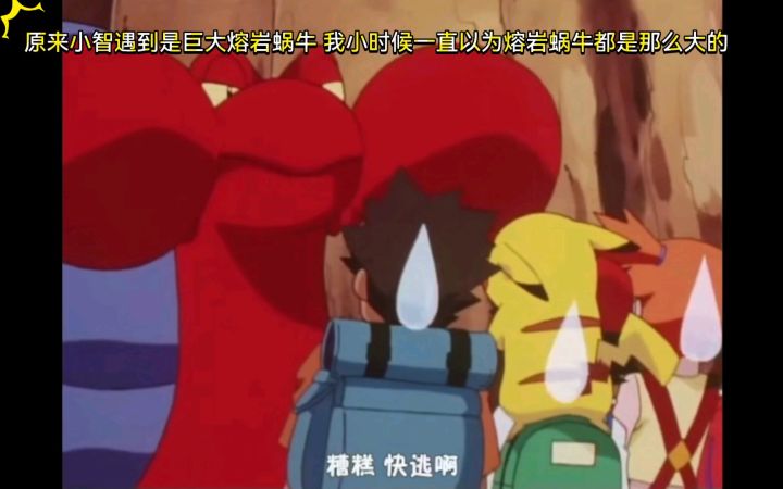 精灵宝可梦 原来小智遇到是巨大熔岩蜗牛 我小时候一直以为熔岩蜗牛都是那么大的截图