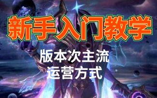 #金铲铲棋王之旅# 金铲铲新手教程最终篇！都看完的应该上王者了吧！C位运营手法！