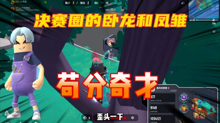 香肠派对:决赛圈的卧龙和凤雏,苟分奇才苟到吃鸡截图