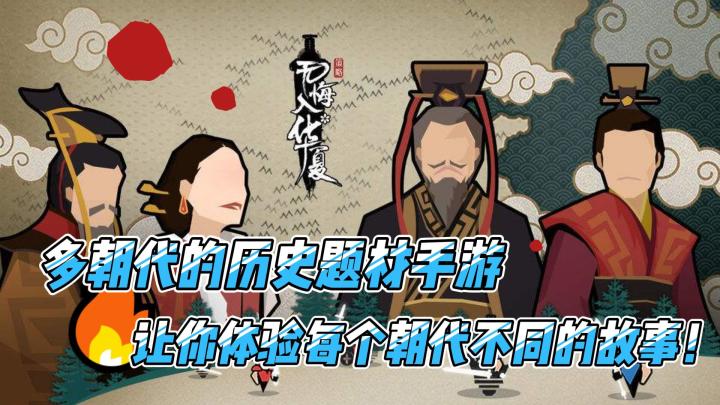 无悔华夏：多朝代的历史题材手游，让你体验每个朝代不同的故事！截图