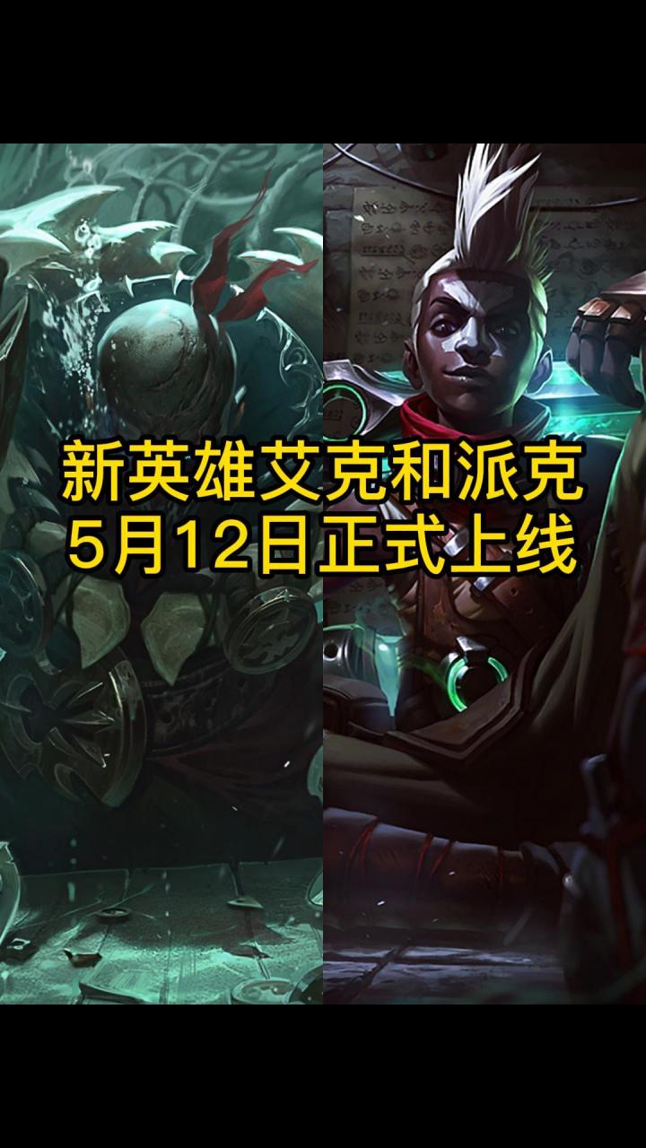 新英雄艾克和派克,5月12日正式上线!截图