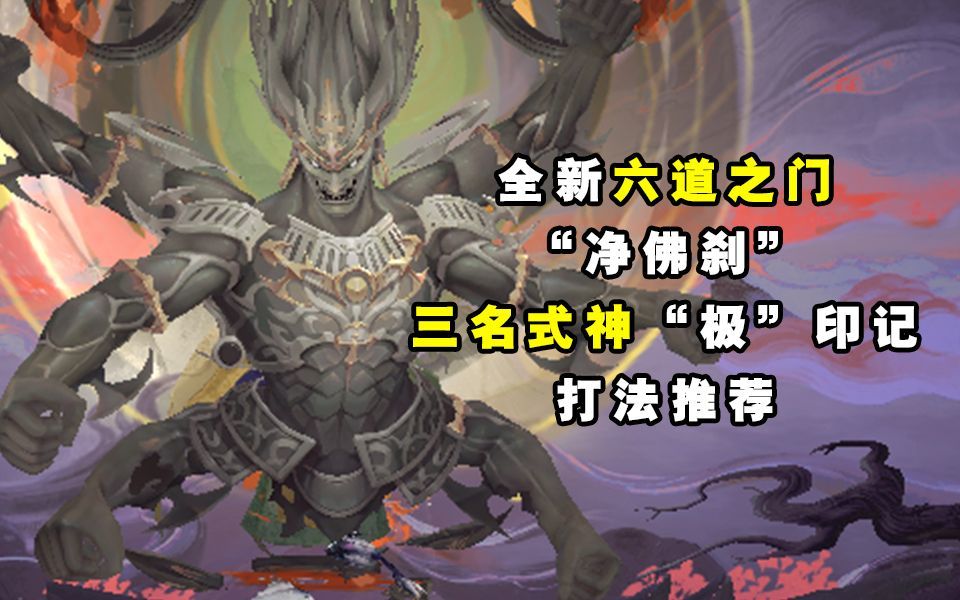 【阴阳师】六道之门“净佛刹”三名式神通关打法推荐截图