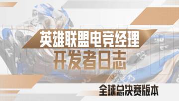 《英雄联盟电竞经理》全球总决赛开发者日志