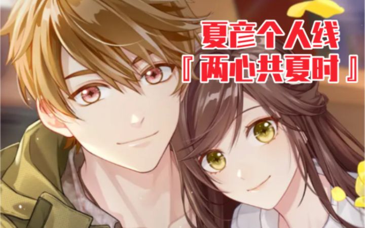 【未定事件簿】超甜!夏彦新个人线『两心共夏时』第一章完整剧情截图