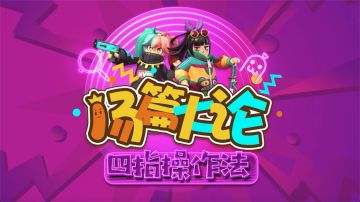 【肠篇大论】四指操作简单教学！教练，我太想进步了！