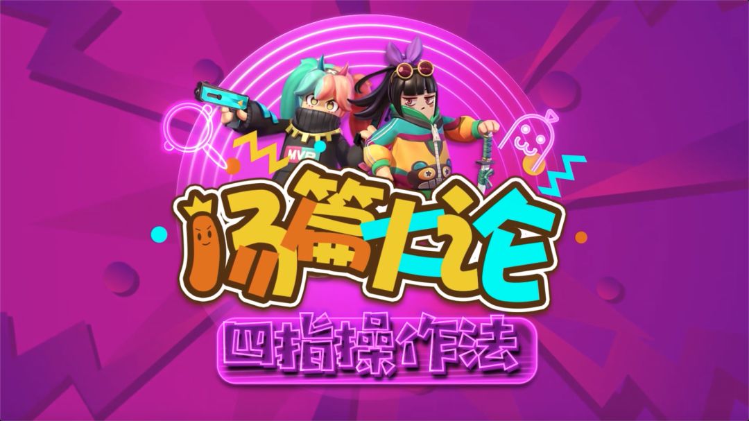 【肠篇大论】四指操作简单教学！教练，我太想进步了！截图