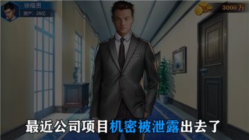 【首富小剧场】搞垮公司泄露机密，没想到那个人竟是...