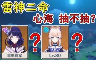 【原神】雷神二命or心海？平民该如何选择？2.5卡池解析第二期
