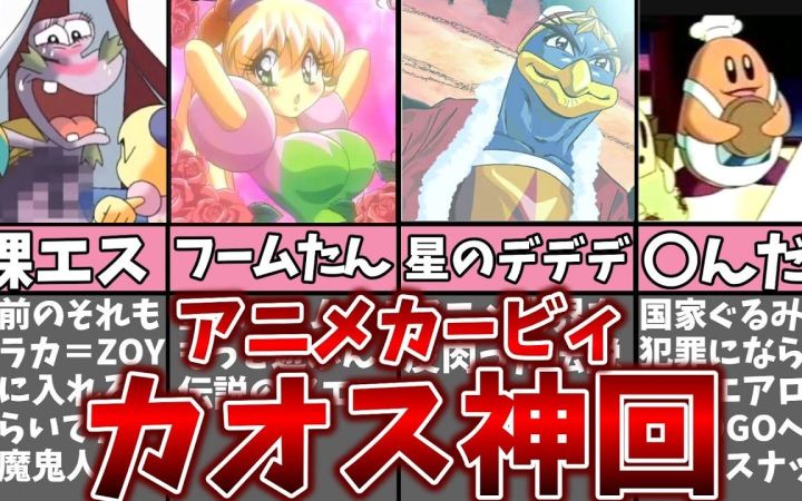 在《星之卡比 TV动画版》出现的四个黑暗剧情而又过于极端混沌的神剧集!! 作者:まるピンクのカービィ解説截图