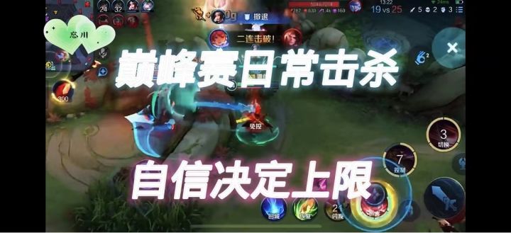 【忘川】 1900分巅峰赛屠杀局 敌人越强 越要自信 上限越高 要有一颗遇强则强的心 才能更加自信操作拉满‘#我来自南京传媒学院#截图