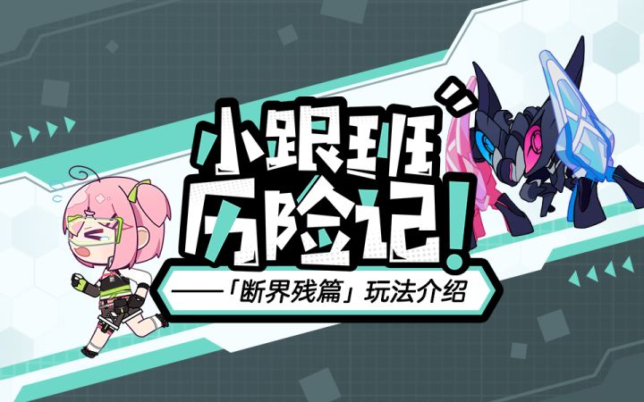 小跟班历险记!快跑,小跟班!(附周礼包)截图