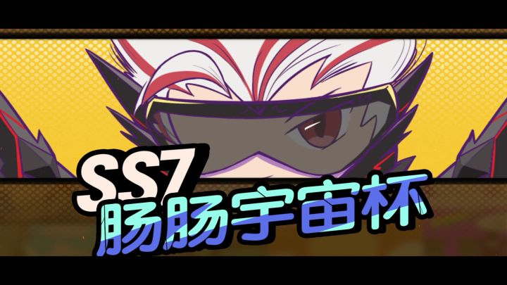 【SS7动态漫画】肠肠宇宙杯拉开帷幕，超新星球员横空降临！截图