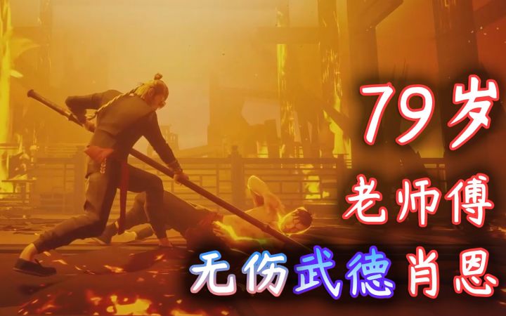 【师父SIFU】79岁老师傅无伤武德击溃肖恩·第二关BOSS武德结局截图