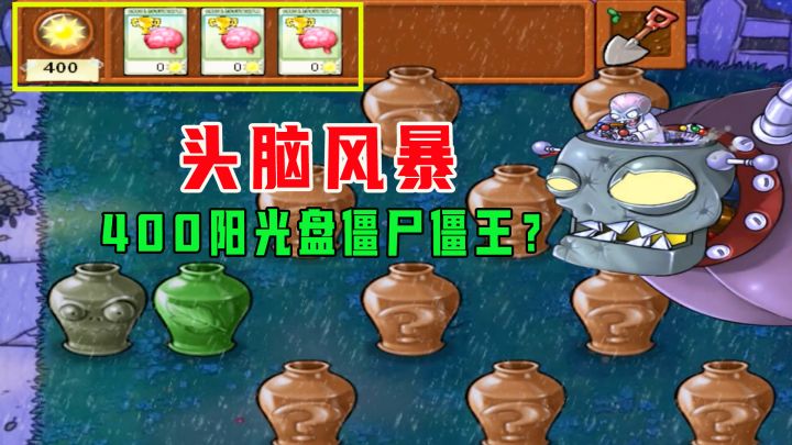 植物大战僵尸：头脑风暴！400阳光盘僵尸和僵王？截图