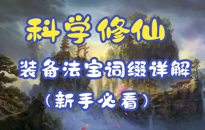【一念逍遥】装备法宝词缀详解(精益求精)截图