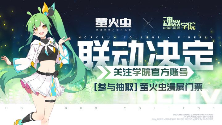 萤火虫动漫游戏嘉年华 × 魂器学院 联动开启!联动PV献上截图