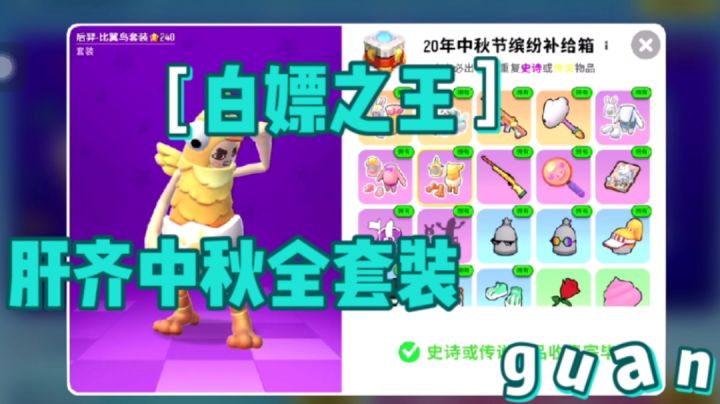 香肠派对:帅小伙凭毅力肝齐中秋套装截图