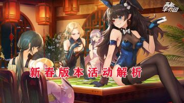 一起来看看新春版本更新了那些福利活动吧！