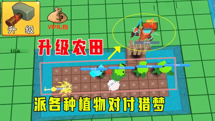 迷你世界：躺平发育农夫版，升级农田获阳光值，派各种植物打猎梦截图