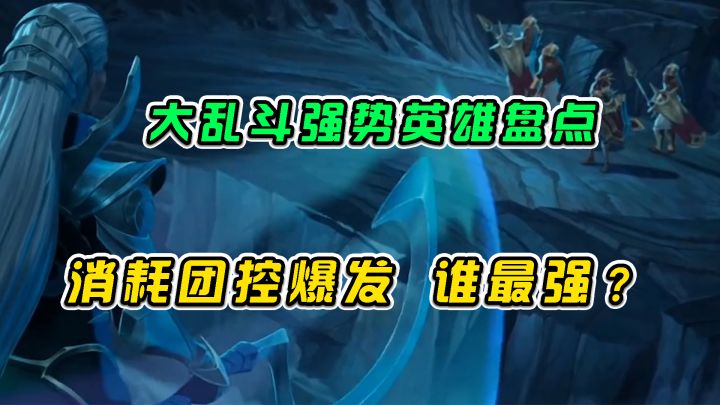 #游戏世界拯救大行动 LOL手游：大乱斗强势英雄盘点，消耗开团谁最强？截图
