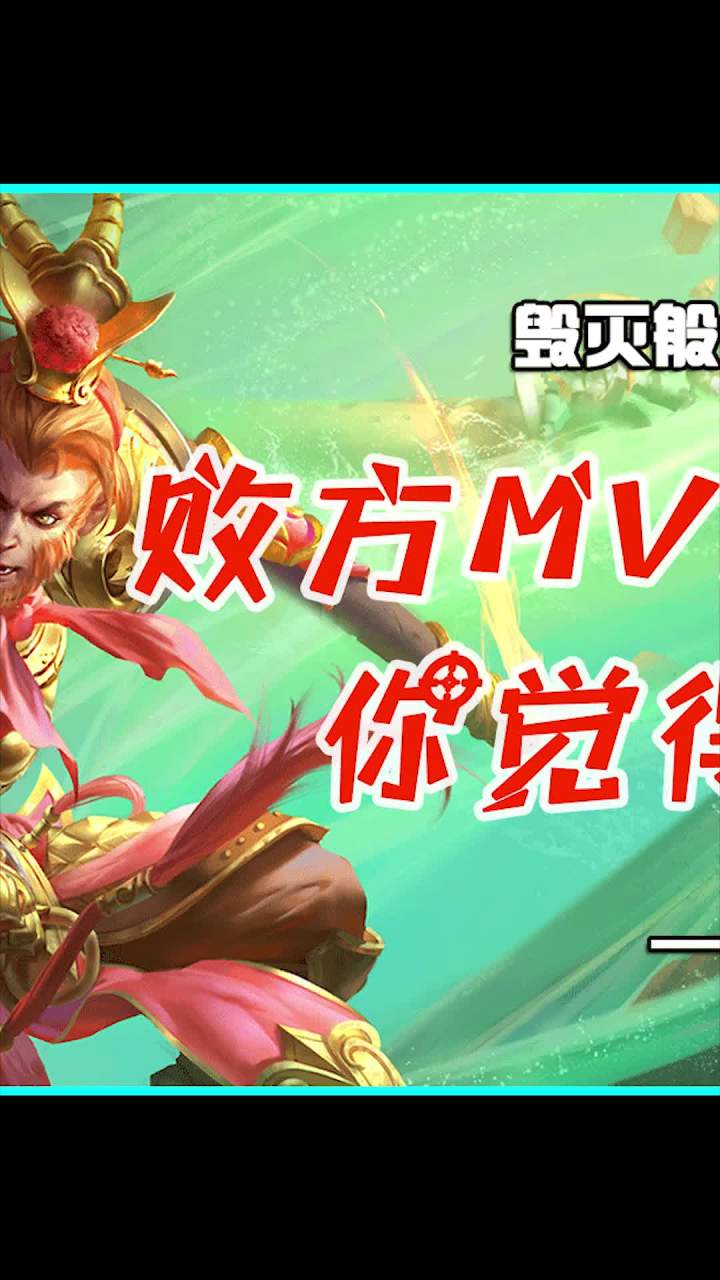 你知道拿MVP都有哪些条件吗?截图