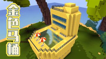 队长速建：建筑党看过来！这样的黄金马桶别墅你肯定没见过！