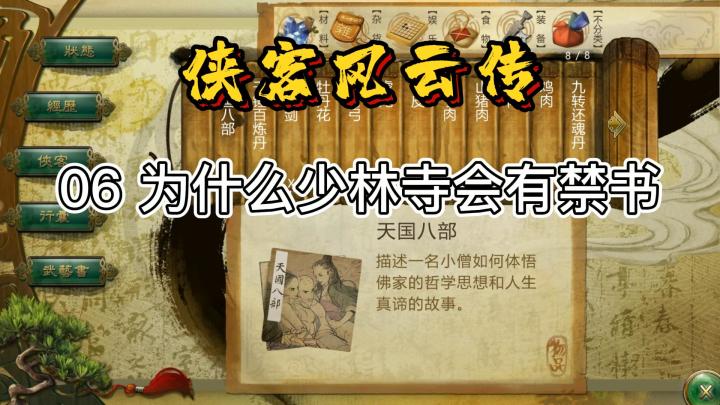 【侠客风云传 06 关于少林寺禁书这件事】少林寺攻略截图