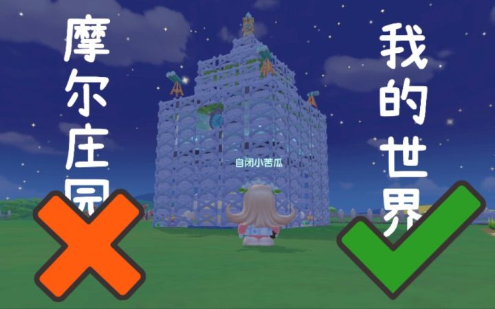 【摩尔庄园】把摩尔庄园玩成了我的世界？|蓝色钟塔装修分享+教程截图