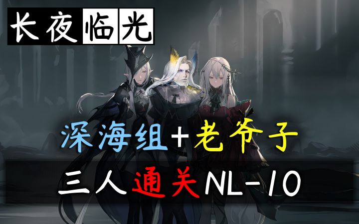 【长夜临光】蒂蒂赫·深海组的用法·三人NL-10·一些偏要勉强行为截图