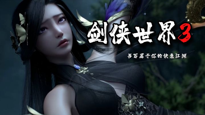 《剑侠世界3》最高画质90帧20分钟实机试玩·抒写你的快意江湖截图