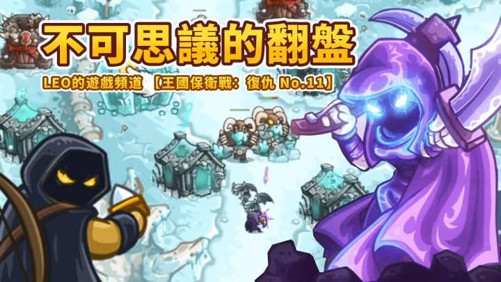 《王国保卫战4 复仇》11-不可思议的翻盘！龙之埋骨场（不可能难度）截图