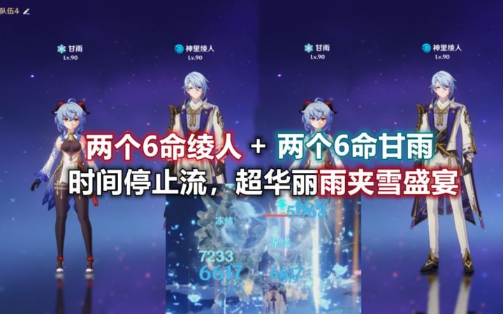 【原神】2个满命绫人+2个满命甘雨,时间静止!超华丽雨夹雪盛宴截图