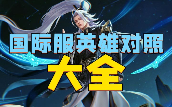 国服英雄对标国际服：李白成了诸葛亮？赵云居然是典韦！截图