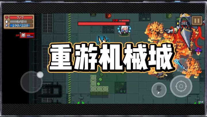 元气骑士:大姚和表哥重游机械城,这次能成功吗?截图