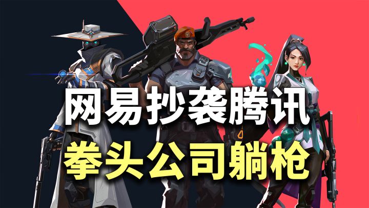 网易抄腾讯！拳头旗下FPS「瓦罗兰特」被做成手游？截图