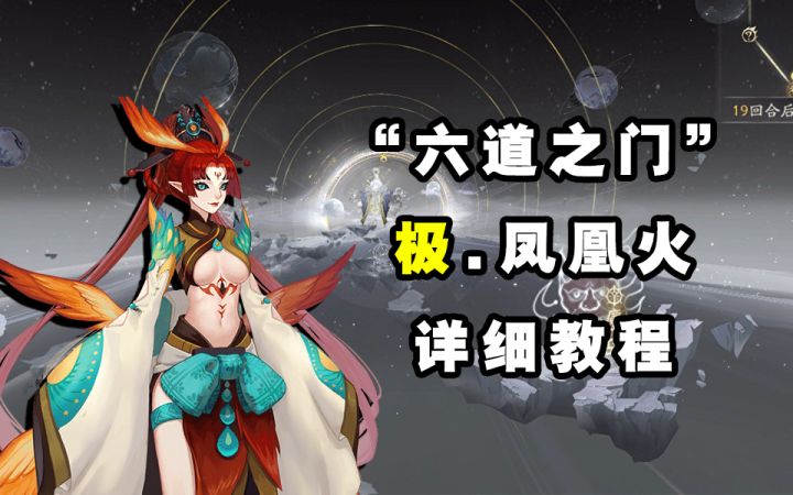 【阴阳师】“六道之门”凤凰火攻略截图