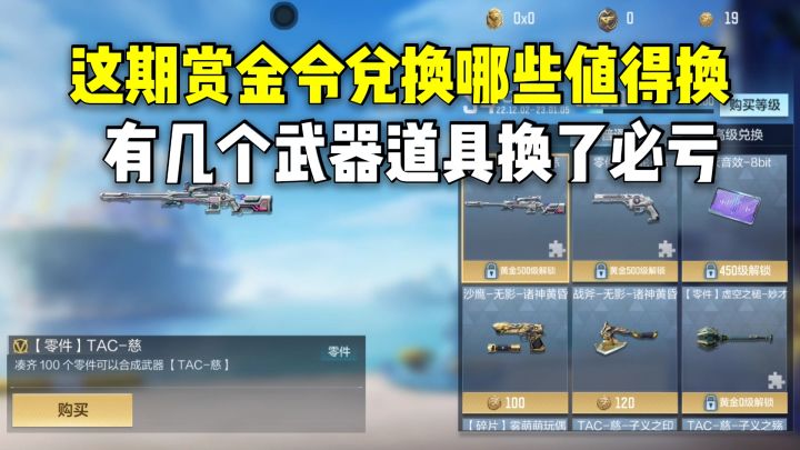 周年庆赏金令兑换哪些值得换?有几个武器道具换了必亏!截图