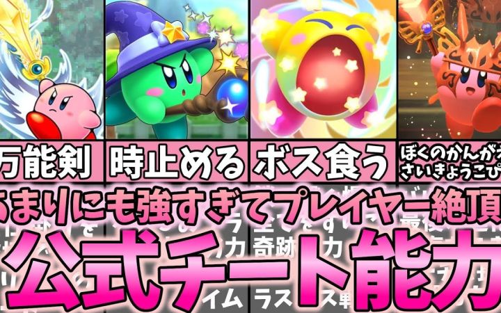 【星之卡比】卡比最强作弊类复制能力解说 下篇【搬运】by まるピンクのカービィ解説截图