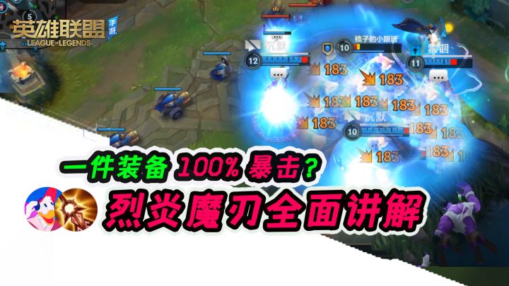 《lol手游》专属装备烈炎魔刃究竟有多强？等着被削弱吧！截图