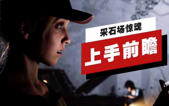【IGN】《采石场惊魂》上手前瞻截图