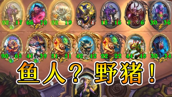 我这是鱼人?四卡尔加四猪神!炉石酒馆战棋截图