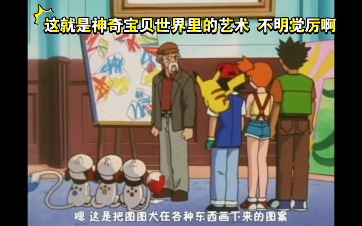 精灵宝可梦 这就是神奇宝贝世界里的艺术 不明觉厉啊截图