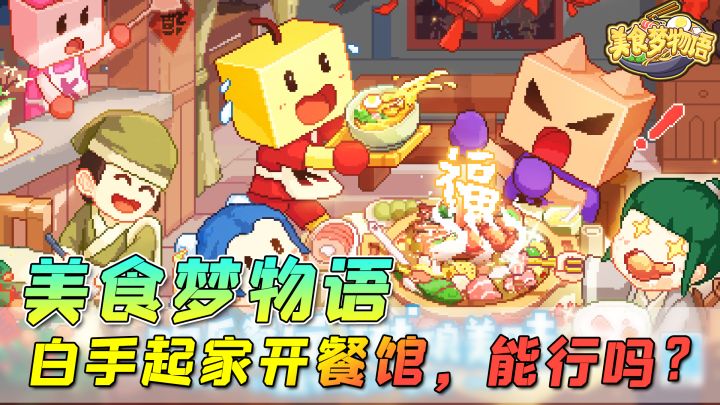 【美食梦物语】给你一家餐馆,让你白手起家,你能做大做强吗?截图