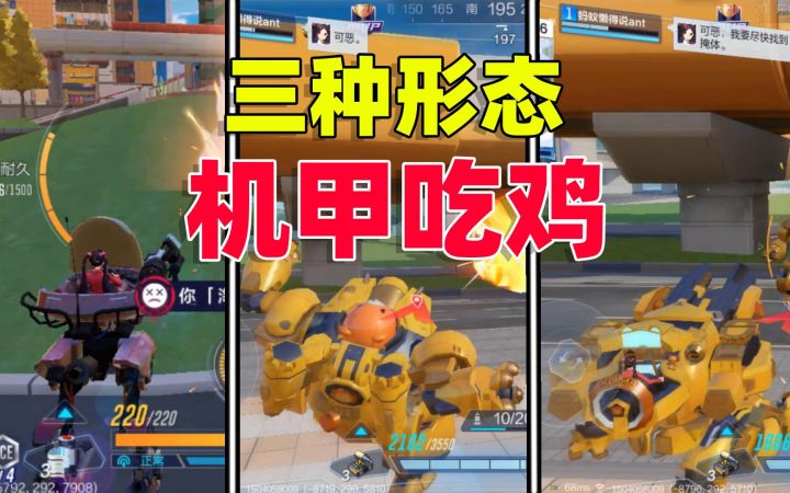 机动都市阿尔法：机甲吃鸡手游，玩家竟可以变换3种不同的形态！截图