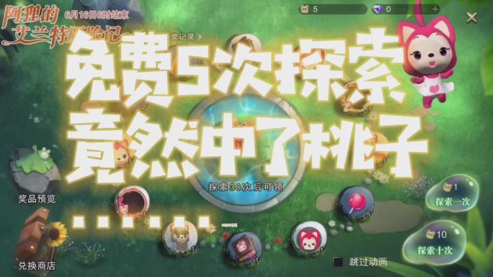 免费5次探索，竟然中了桃子…………………………………………………………技能书宝箱！截图