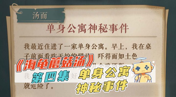 推理《海龟蘑菇汤》第四集 单身公寓截图