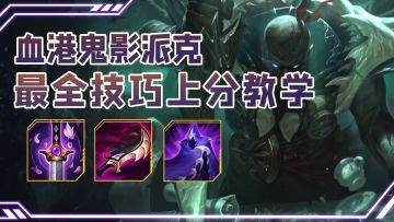 血港鬼影派克最全技巧教学，非Ban必选，大招听说比诺手强？